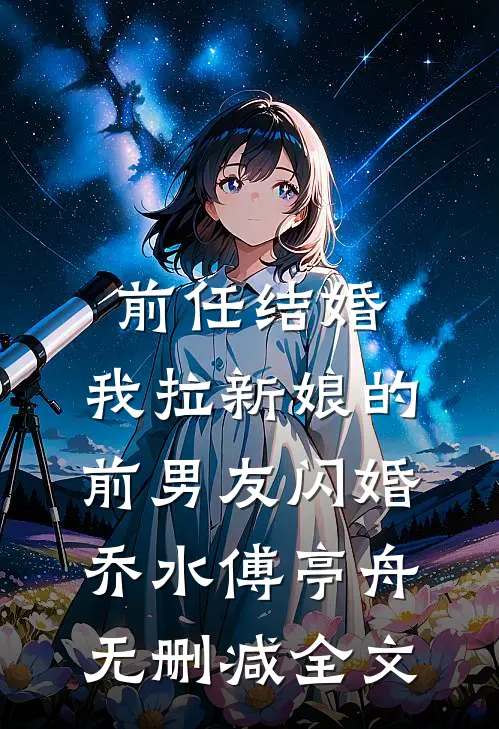 前任结婚，我拉新娘的前男友闪婚乔水傅亭舟无删减全文