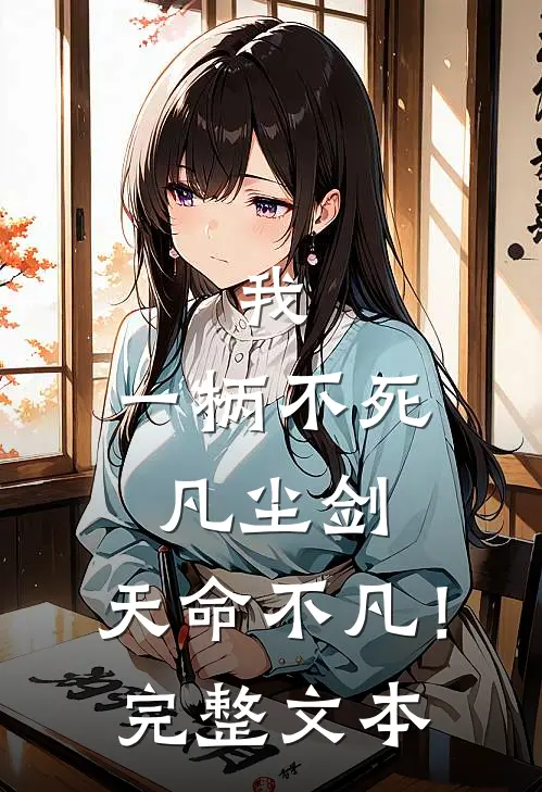 我，一柄不死凡尘剑，天命不凡！完整文本