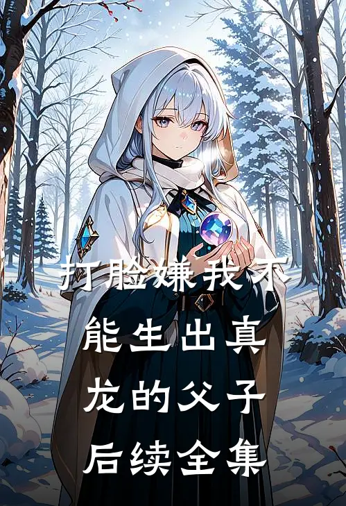 打脸嫌我不能生出真龙的父子后续全集