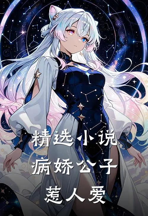 精选小说病娇公子惹人爱