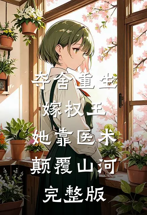 夺舍重生嫁权王，她靠医术颠覆山河完整版