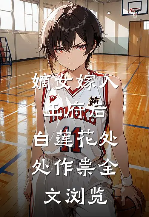 嫡女嫁入王府后，白莲花处处作祟全文浏览