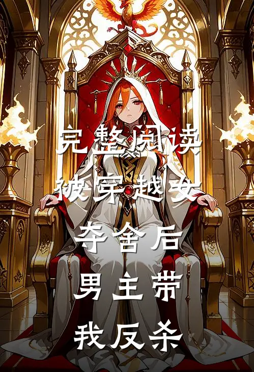 完整阅读被穿越女夺舍后，男主带我反杀