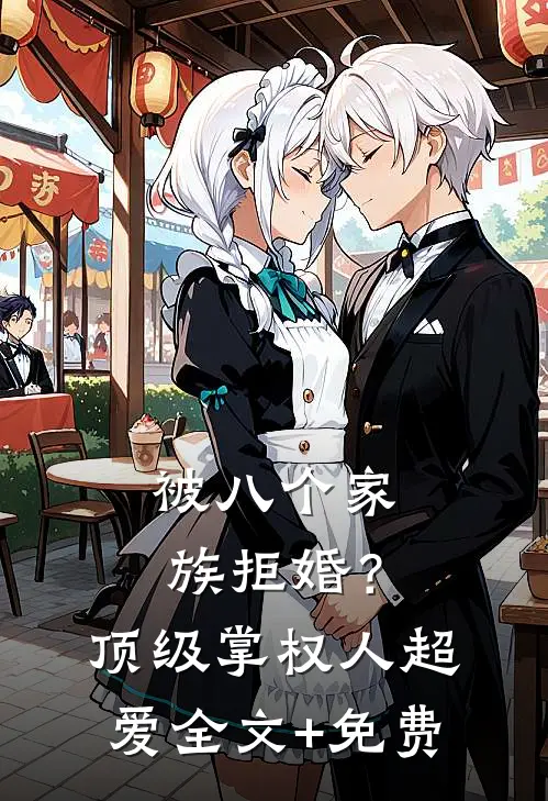 被八个家族拒婚？顶级掌权人超爱全文+免费