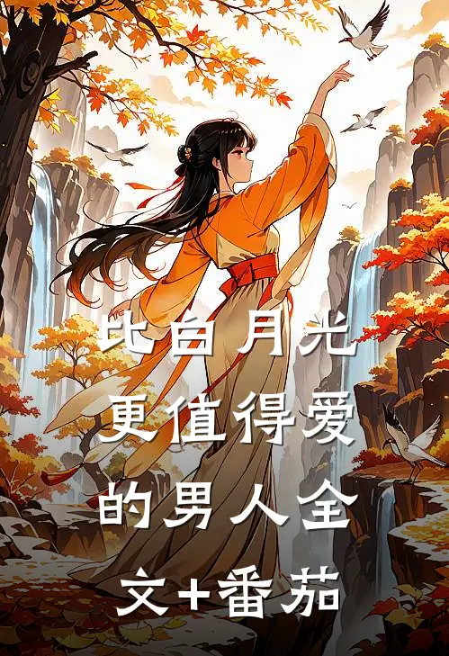 比白月光更值得爱的男人全文+番茄