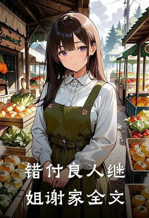 错付良人继姐谢家全文