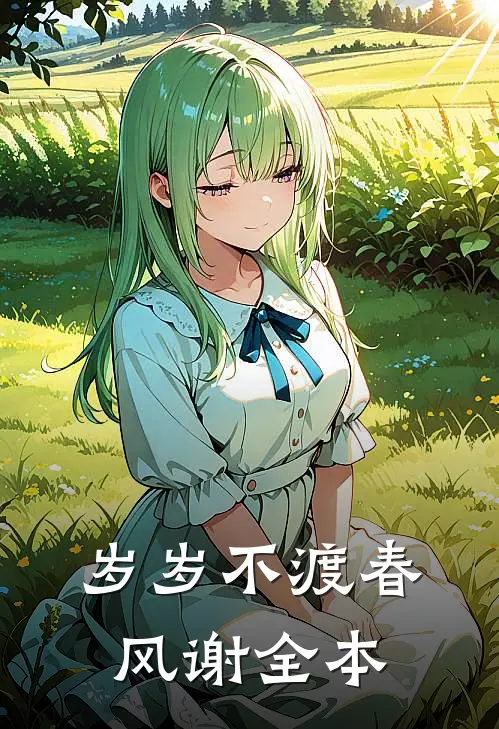 岁岁不渡春风谢全本