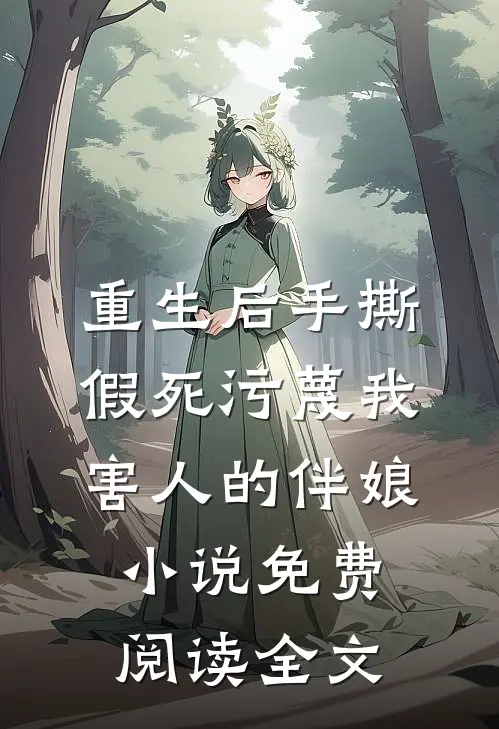 重生后手撕假死污蔑我害人的伴娘小说免费阅读全文