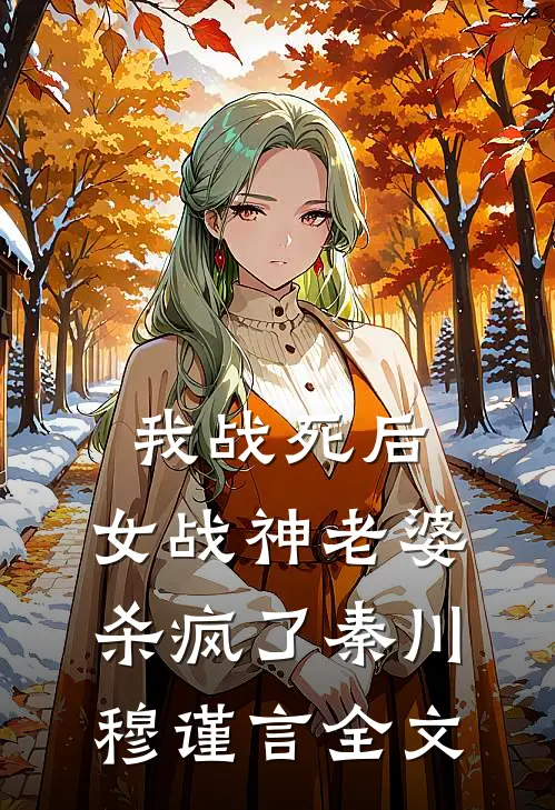 我战死后，女战神老婆杀疯了秦川穆谨言全文