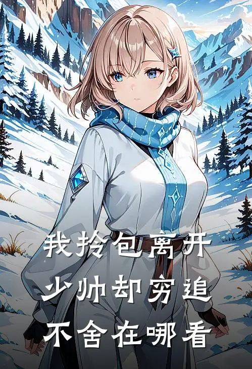 我拎包离开，少帅却穷追不舍在哪看