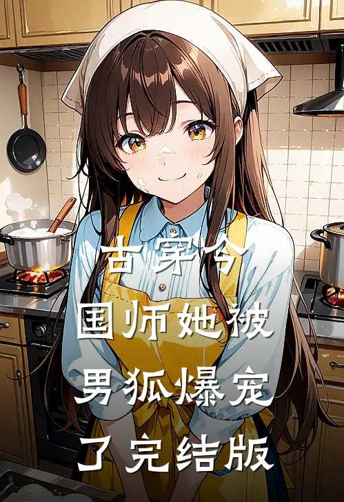 古穿今：国师她被男狐爆宠了完结版