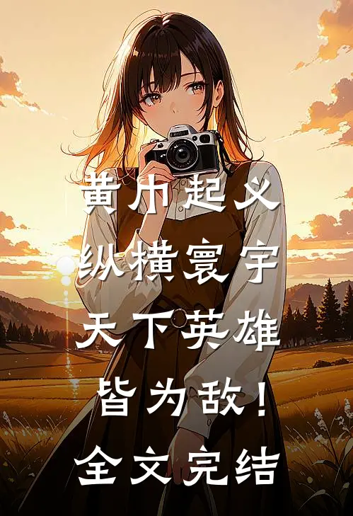 黄巾起义：纵横寰宇，天下英雄皆为敌！全文完结