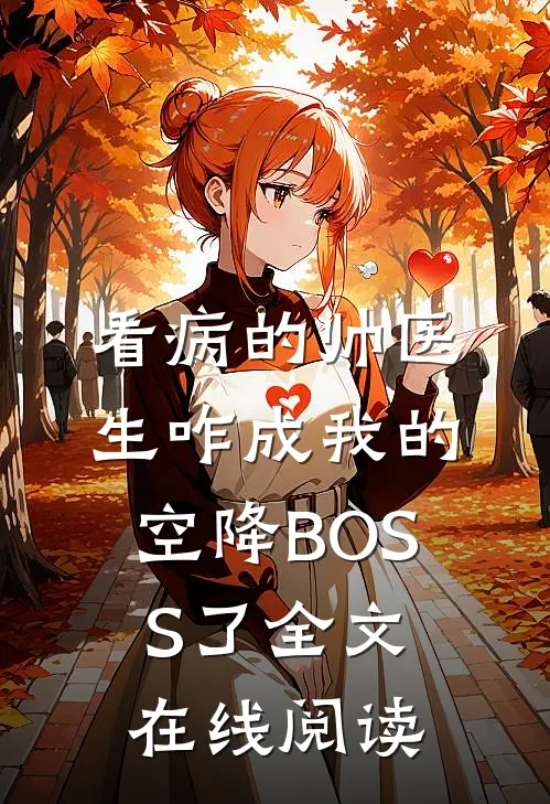 看病的帅医生咋成我的空降BOSS了全文在线阅读