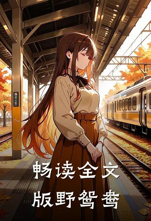 畅读全文版野鸳鸯