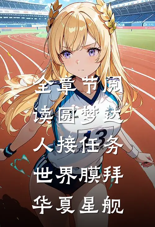 全章节阅读圆梦达人接任务，世界膜拜华夏星舰