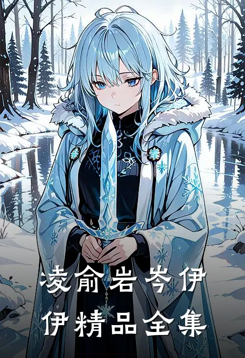 凌俞岩岑伊伊精品全集