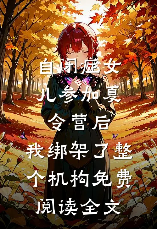 自闭症女儿参加夏令营后，我绑架了整个机构免费阅读全文