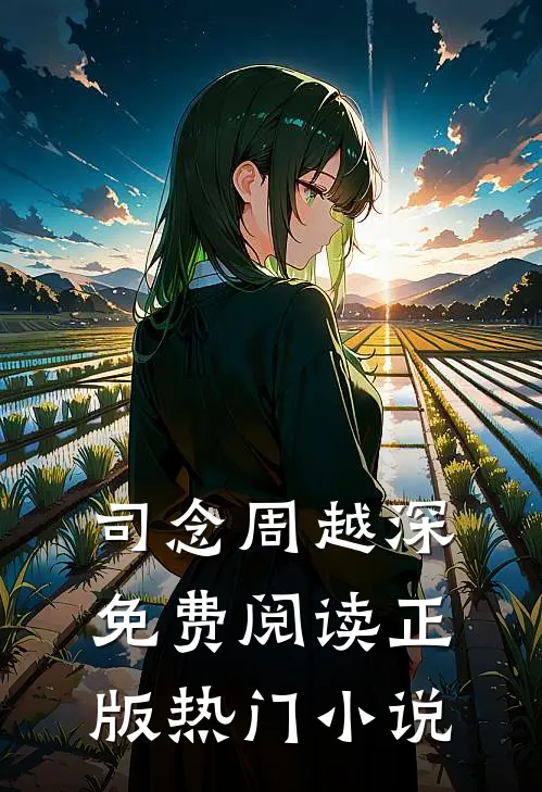 司念周越深免费阅读正版热门小说