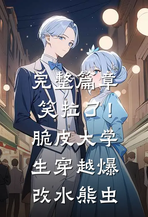完整篇章笑拉了！脆皮大学生穿越爆改水熊虫