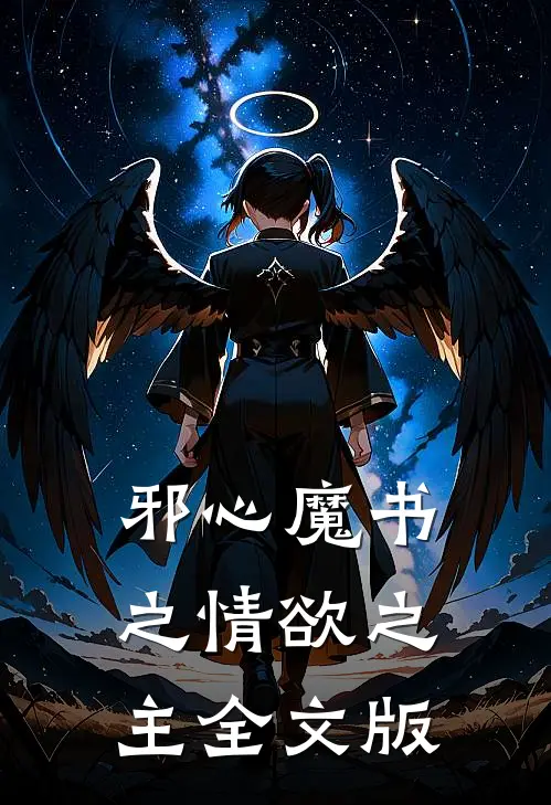 邪心魔书之情欲之主全文版