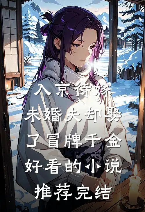 入京待嫁，未婚夫却娶了冒牌千金好看的小说推荐完结