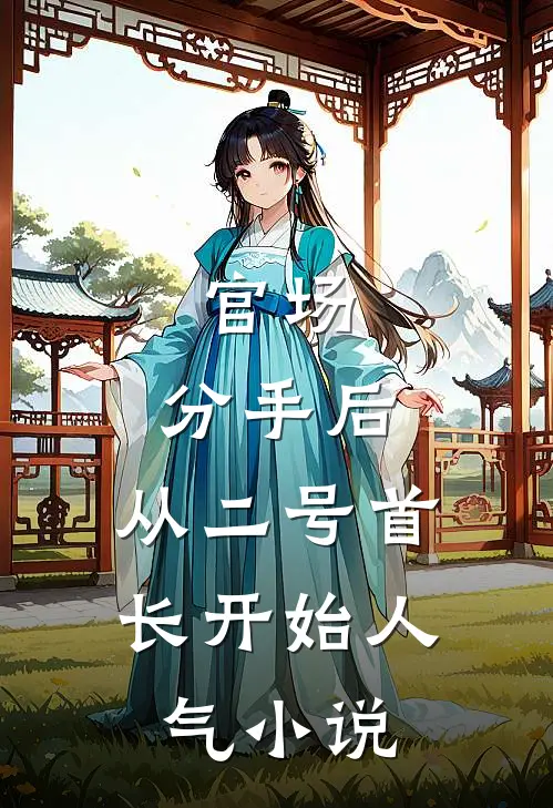 官场：分手后，从二号首长开始人气小说
