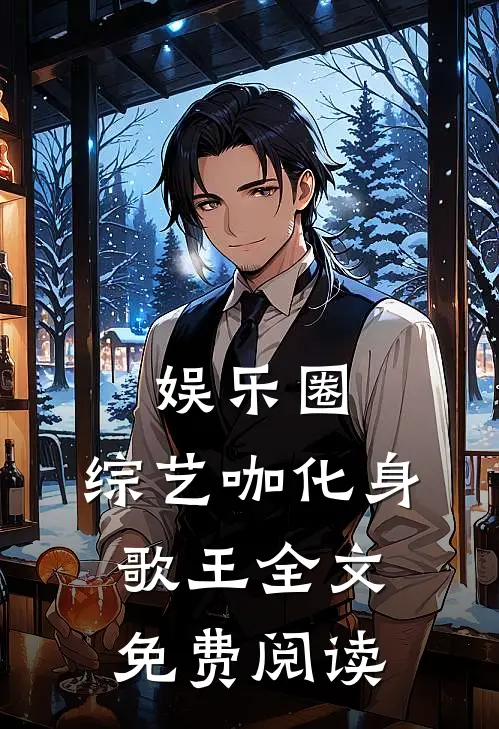 娱乐圈：综艺咖化身歌王全文免费阅读