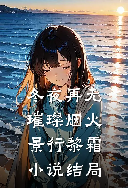 冬夜再无璀璨烟火景行黎霜小说结局
