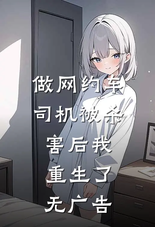 做网约车司机被杀害后我重生了无广告