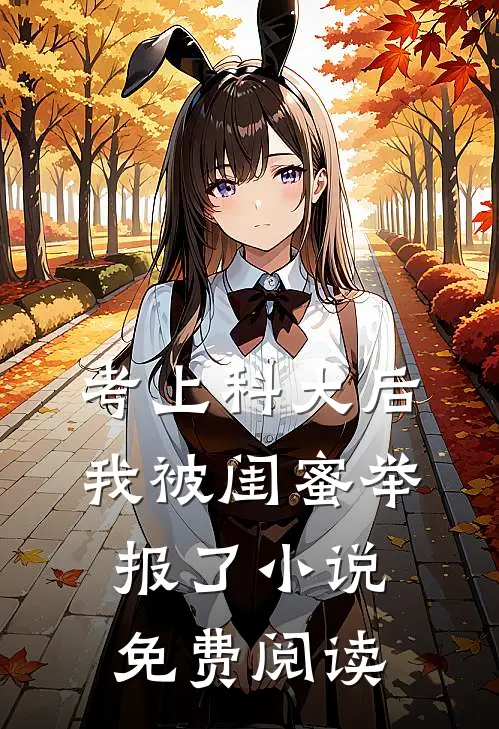 考上科大后，我被闺蜜举报了小说免费阅读