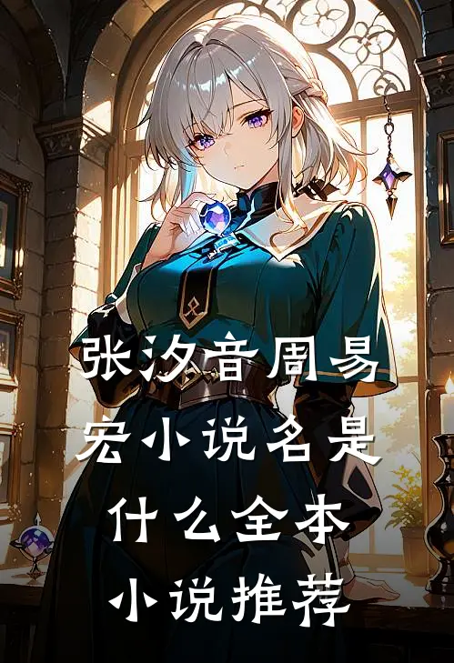 张汐音周易宏小说名是什么全本小说推荐