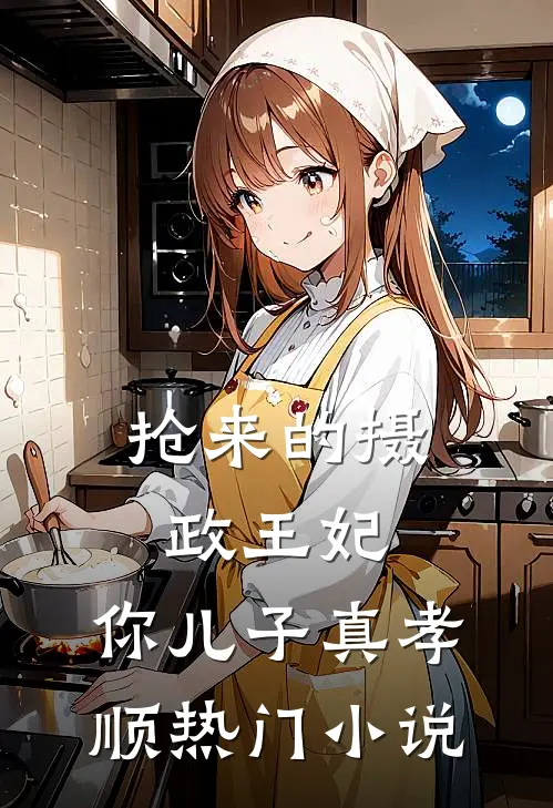 抢来的摄政王妃，你儿子真孝顺热门小说