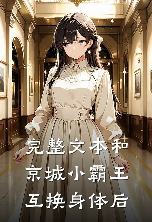 完整文本和京城小霸王互换身体后