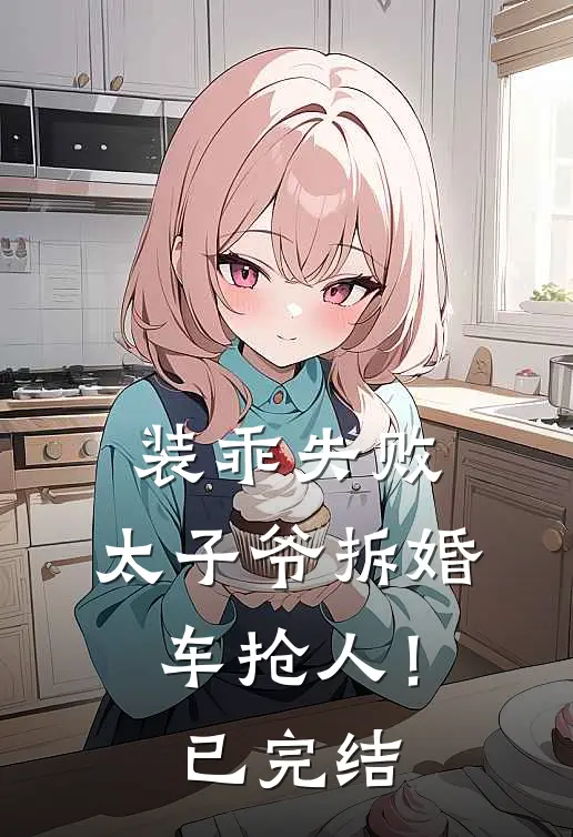 装乖失败，太子爷拆婚车抢人！已完结