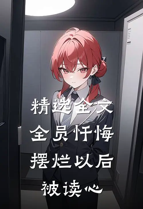 精选全文全员忏悔：摆烂以后被读心