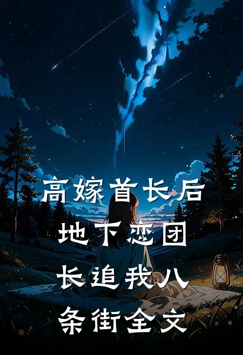 高嫁首长后，地下恋团长追我八条街全文