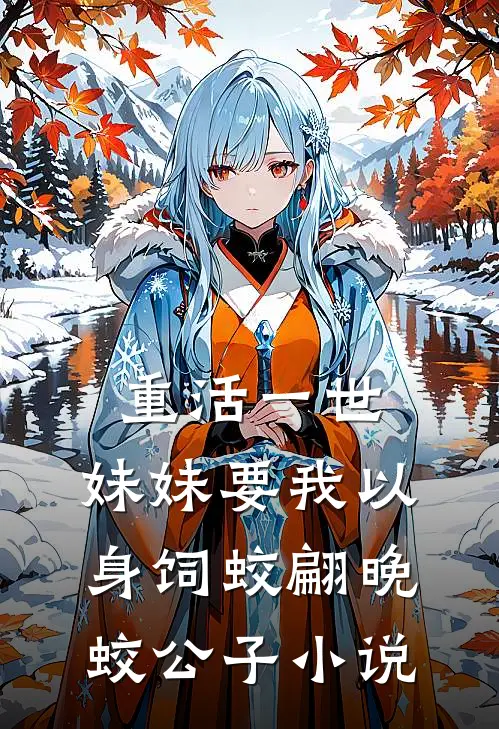 重活一世，妹妹要我以身饲蛟翩晚蛟公子小说