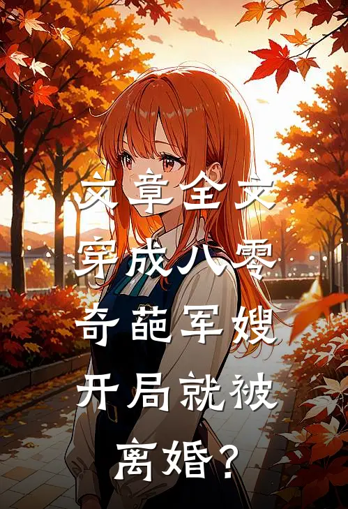 文章全文穿成八零奇葩军嫂，开局就被离婚？