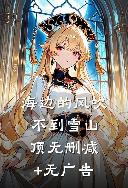 海边的风吹不到雪山顶无删减+无广告