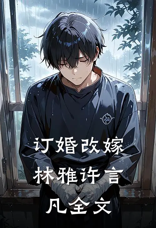 订婚改嫁林雅许言凡全文