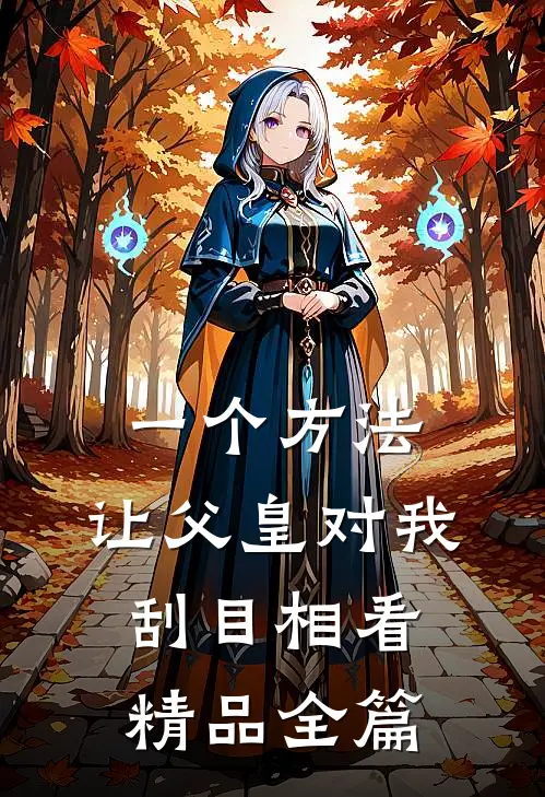 一个方法，让父皇对我刮目相看精品全篇