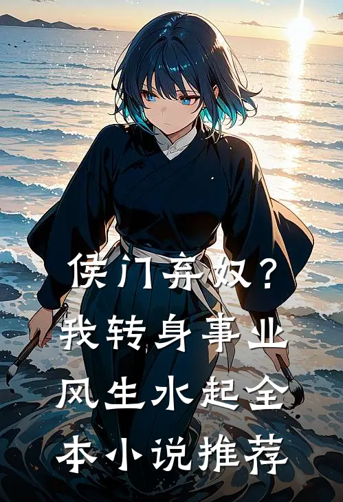 侯门弃奴？我转身事业风生水起全本小说推荐
