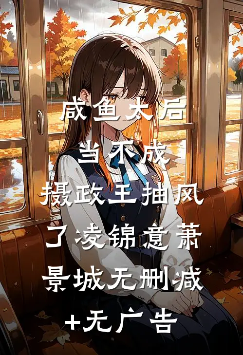 咸鱼太后当不成，摄政王抽风了凌锦意萧景城无删减+无广告