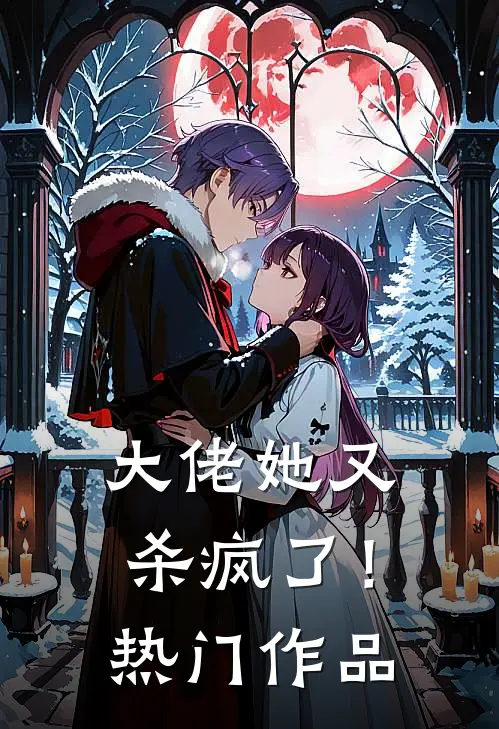 大佬她又杀疯了！热门作品