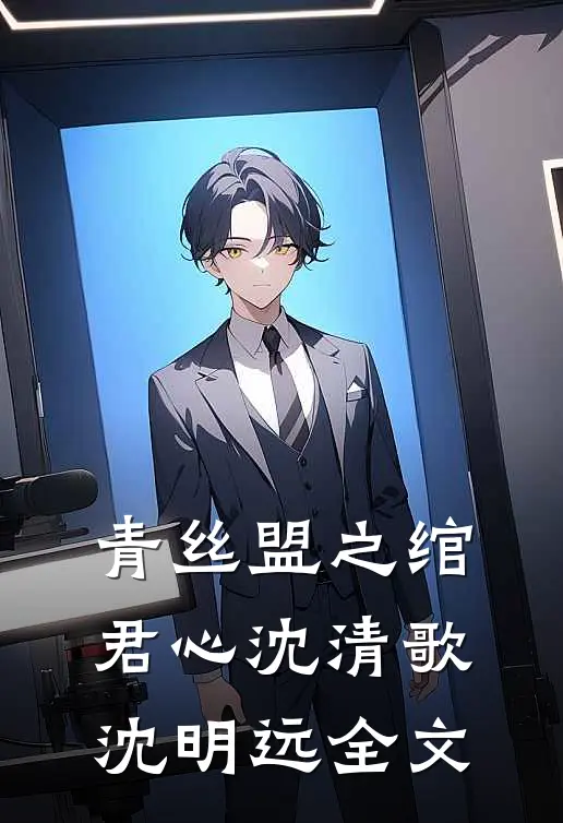 青丝盟之绾君心沈清歌沈明远全文