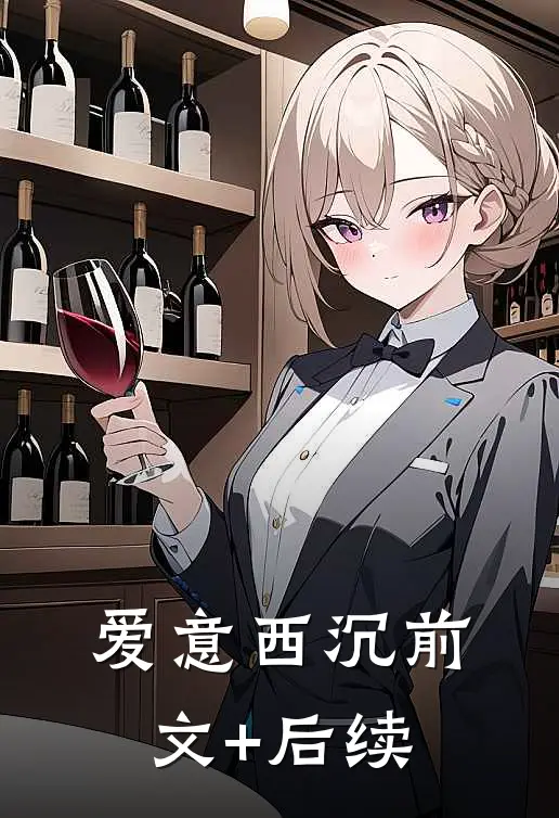 爱意西沉前文+后续