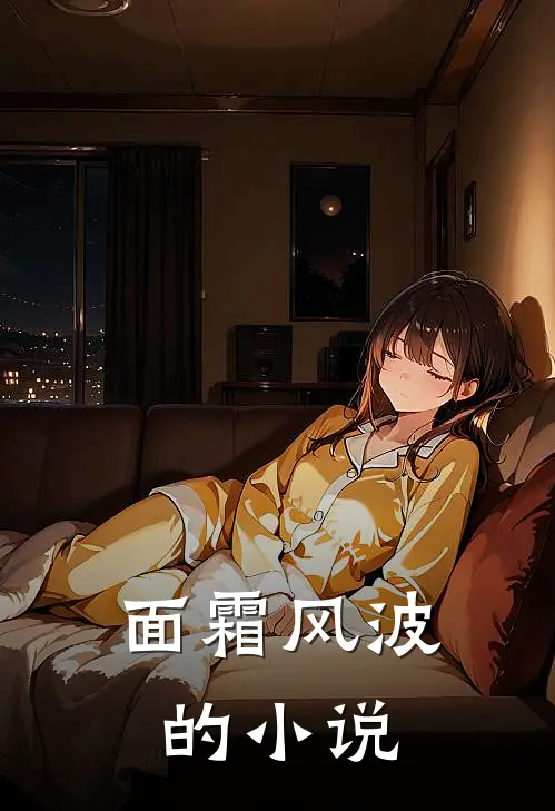 面霜风波的小说