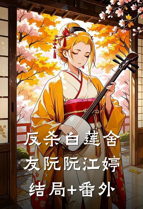 反杀白莲舍友阮阮江婷结局+番外