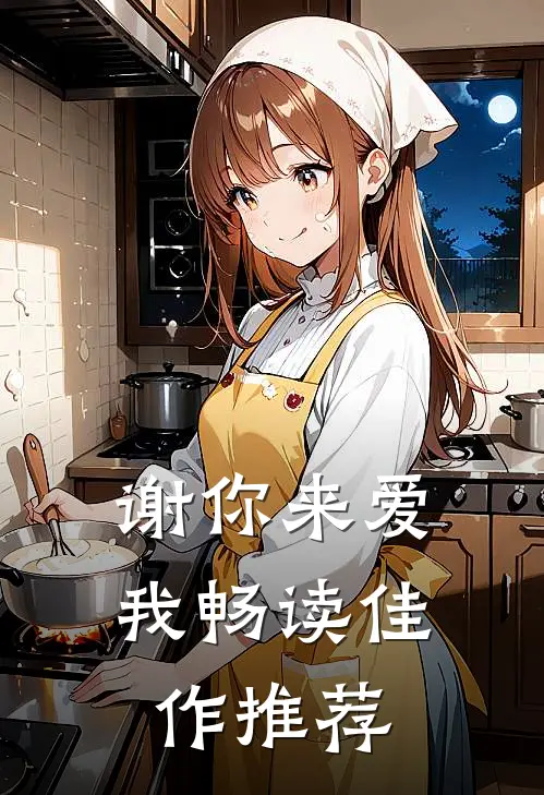 谢你来爱我畅读佳作推荐