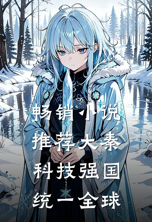 畅销小说推荐大秦：科技强国，统一全球